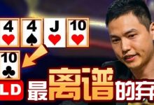 【EV扑克】年度最离谱弃牌！传奇国人臧书奴弃掉胡芦与265万大底池？-德州扑克迷