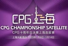 【EV扑克】CPG十周年上海选拔赛 | 人数翻倍！主赛B组参赛人数614人，朱宏成为全场CL!-德州扑克迷