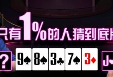 【EV扑克】只有1%人能猜到臧书奴的底牌,这操作让Doug直接心态炸裂-德州扑克迷