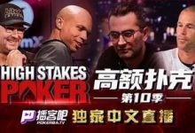 【EV扑克】冤家对打”超高额德扑”回归!HSP战火一触及发谁会是这次的倒霉鬼?-德州扑克迷