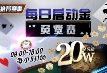【EV扑克】每日启动金免费赛20W 每小时一场-德州扑克迷