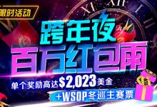 【EV扑克】跨年夜百万红包雨-德州扑克迷
