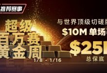 【EV扑克】超级百万主赛事将带来一千万美金保底奖励为2023年揭开序幕【超级百万赛黄金周】-德州扑克迷