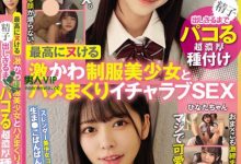 超级制服美少女！森日向子、东条夏的「居家调情SEX」！-德州扑克迷