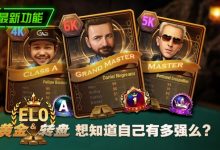【EV扑克】全新推出 黄金与转盘ELO评级系统-德州扑克迷