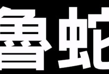 「裝睡的人叫不醒…」不想當魯蛇，就來進行這項終極測試吧！-德州扑克迷