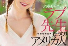 June Lovejoy（ジューン・ラブジョイ）作品HND-777介绍及封面预览-德州扑克迷