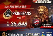 【EV扑克】APT#2:超级明星挑战赛「神仙打架」！两高手激烈厮杀，Niklas Astedt最终反败夺冠-德州扑克迷