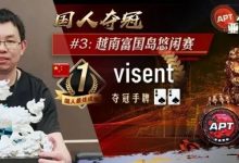【EV扑克】APT冠军「魏一帆」专访｜不藏私夺冠策略：在行动上尊重对手，内心里看轻一切！-德州扑克迷