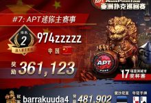 【EV扑克】从8505人次中强悍突围,国人拿下APT迷你主赛亚军,重头戏神秘赏金赛26日登场!-德州扑克迷