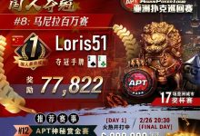 【EV扑克】APT夺冠关键「J4手牌」难道是盖哥Robbi有神秘加持？26日神秘赏金赛隆重登场！-德州扑克迷