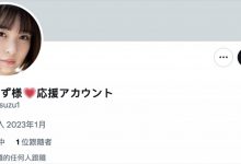 社群全毁变应援帐号！爱宝すず(爱宝铃)现况解密！-德州扑克迷