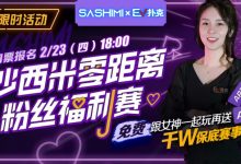 【EV扑克】最新福利：沙西米零距离粉丝福利赛-德州扑克迷