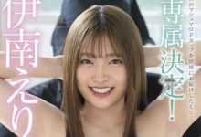 伊南えりか(伊南惠朵香，Inami-Erika)作品SDMUA-023介绍及封面预览-德州扑克迷