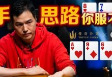 【EV扑克】天顺大战两对！臧书奴两次超池下注打出154万刀夺冠价值-德州扑克迷