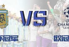 大发体育-假如欧冠冠军和世界杯冠军搞一场对抗赛，哪边赢面大，大发助力你的致富之路！-德州扑克迷