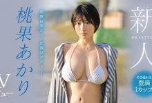(SSIS-732)绝对美女！无敌I罩杯！独一无二的大型新人、桃果あかり(桃果明里)-德州扑克迷