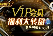 【EV扑克】最新福利：VIP黄金圆梦大转盘 大奖风水轮你转-德州扑克迷