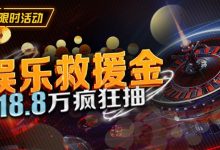 【EV扑克】最新福利：娱乐救援金18.8万疯狂抽-德州扑克迷