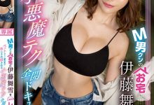 M男的春天！巨乳尤物「伊藤舞雪」三天两夜小恶魔调教，兴奋度MAX狂射不停！-德州扑克迷
