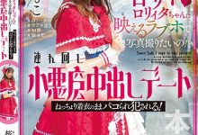 (HMN-354)虽然打扮卡娃依⋯但桜もこ(樱萌子)已经不Kawaii*了！-德州扑克迷