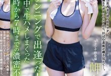 早晨慢跑巧遇健美人妻「岬さくら」还不小心跑进摩铁　激烈抽插中出燃烧更多卡路里-德州扑克迷
