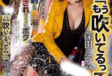 街头逆搭讪！「深田えいみ」癡女属性大喷发，强迫男路人潮吹个不停-德州扑克迷