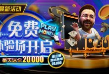 【EV扑克】最新福利：全新上线！免费体验场开启每天送你20000-德州扑克迷