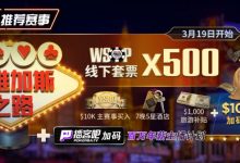 【EV扑克】最新福利：通往WSOP维加斯之路夺得荣耀金手链，下个WSOP世界冠军或许就是你-德州扑克迷