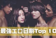 《最強エロ日劇Top 10》古早時期的激情演出!-德州扑克迷