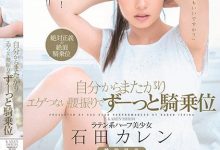 石田卡莲(石田カレン)出道作品番号及封面，石田卡莲个人简介-德州扑克迷