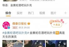 【EV扑克】韩国女星酒驾后现身酒吧打德州被喷,明星和德州扑克的关系应该何去何从?-德州扑克迷