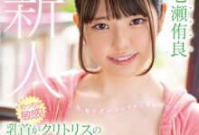 七瀬侑良(七濑侑良)最新作品HMN-385介绍及封面预览-德州扑克迷