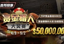 【EV扑克】最新福利：赏金猎人大奖赛强势回归，TOP赏金最高50W刀-德州扑克迷