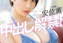 安位薫(安位薰)作品PPPE-111发布！神乳级女优中出解禁！写真偶像转战AV就是要大解放！【EV扑克下载】-德州扑克迷