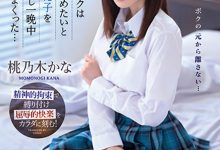 桃乃木かな(桃乃木香奈)作品IPZZ-048发布！制服美少女跟班导师搞不伦！想分手却惨遭「报复侵犯」【EV扑克下载】-德州扑克迷