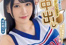 ゆめ莉りか(梦莉梨花)作品HMN-327发布！爱跳狐狸舞！北海道光滑F奶妹中出解禁！【EV扑克下载】-德州扑克迷