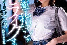 石原希望作品MIDV-359发布！痴汉的超强指技让人爽翻，美少女牵丝般的爱液要满出了【EV扑克下载】-德州扑克迷