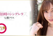 七瀨アリス(七濑爱丽丝)作品MKMP-463发布！半夜12点的灰姑娘！颜面最强女优的华丽大变身！【EV扑克下载】-德州扑克迷