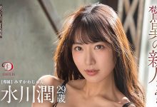 水川润(Mizukawa-Jun)作品DLDSS-140介绍及封面预览-德州扑克迷
