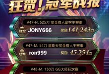 【EV扑克】国人不再陪榜,一日三位冠军诞生!全球狂欢赛表现越来越精彩-德州扑克迷