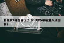 【EV扑克】教学:扑克牌4种花色玩法(扑克牌4种花色玩法图片)-德州扑克迷