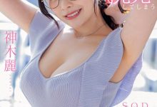 (STARS-818)神木丽戴上眼镜当老师！巨乳授业暗黑大谷翔平！-德州扑克迷