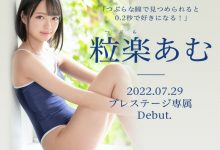 粒楽あむ(粒乐亚梦)出道作品BGN-072发布!0.2秒就会爱上她的美少女!超M超爱做还很会喷!【EV扑克下载】-德州扑克迷