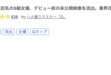 引退送大礼！SOD Star史上最娇小的巨乳萝莉出道前无码流出啦！【EV扑克下载】-德州扑克迷