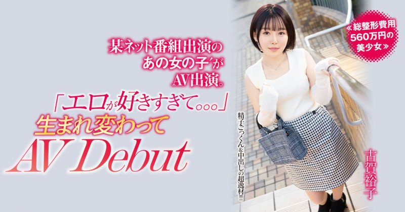 (NNPJ-557)古贺裕子想成为最顶的专属女优！她花了564万日币全身整形！