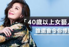 「40歲以上女藝人」？誰還會令你悸動-德州扑克迷