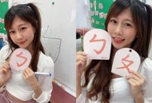 現在重讀還來得及嗎？幼兒園老師「Dolly朵莉」甜美教學ㄅㄆㄇ！-德州扑克迷