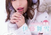 伊藤舞雪５周年！kawaii*给你看最私密的她！-德州扑克迷