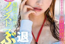 中山琴葉(中山琴叶)作品SDJS-194发布！最强女子社员毕业！SOD全力把她弄脏了！【EV扑克下载】-德州扑克迷